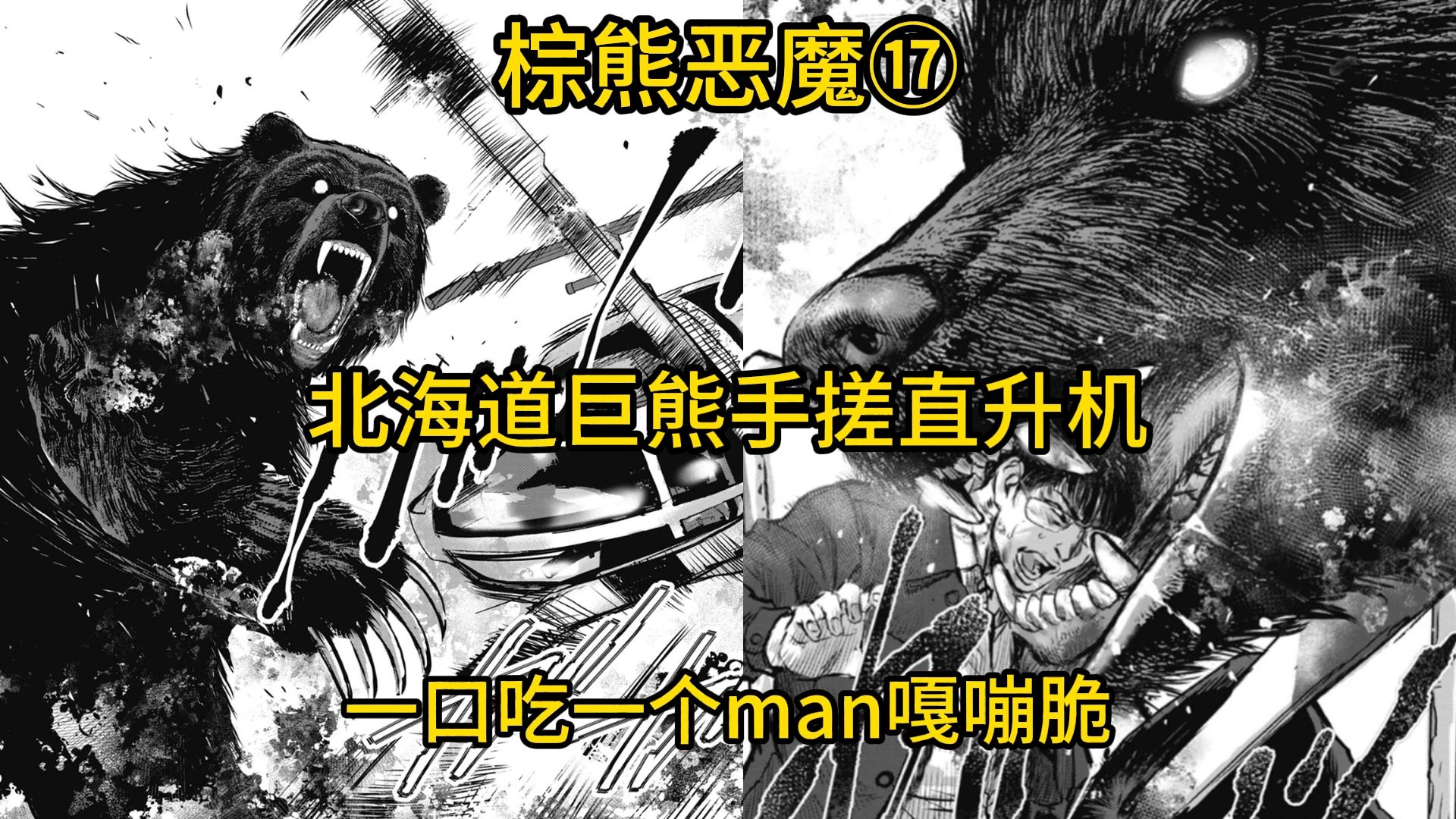北海道巨熊手搓直升机 一口吃一个man嘎嘣脆 《棕熊恶魔》⑰