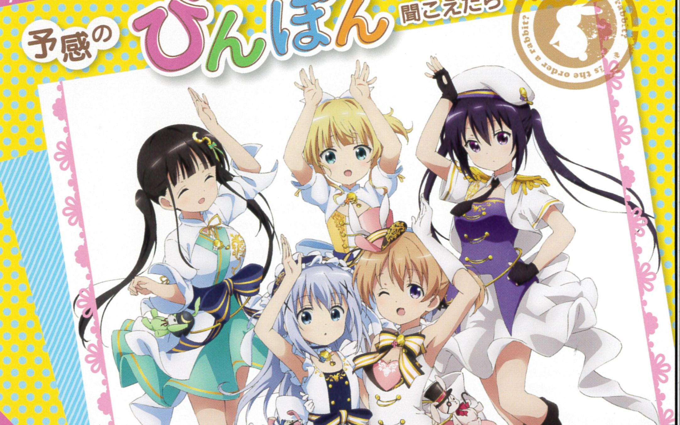 【点兔汉化组】点兔AT-X限定特典新作角色歌CD 予感のぴんぽん聞こえたら-Petit Rabbit’s