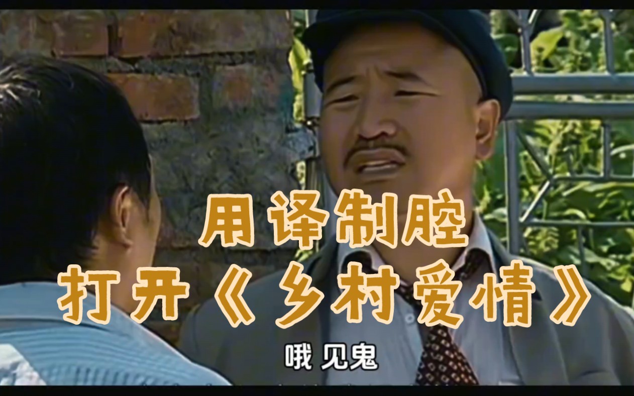 用译制腔打开《乡村爱情》！