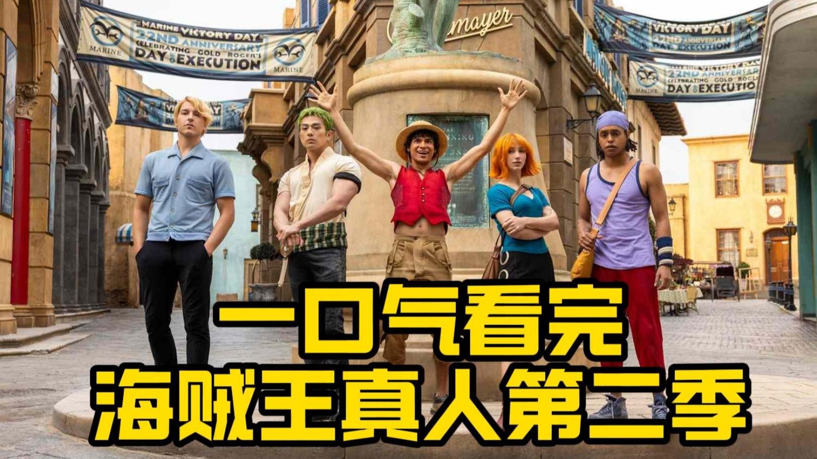 一口气看完 海贼王真人版第二季：五星好评，草帽团的伟大航路太好磕了