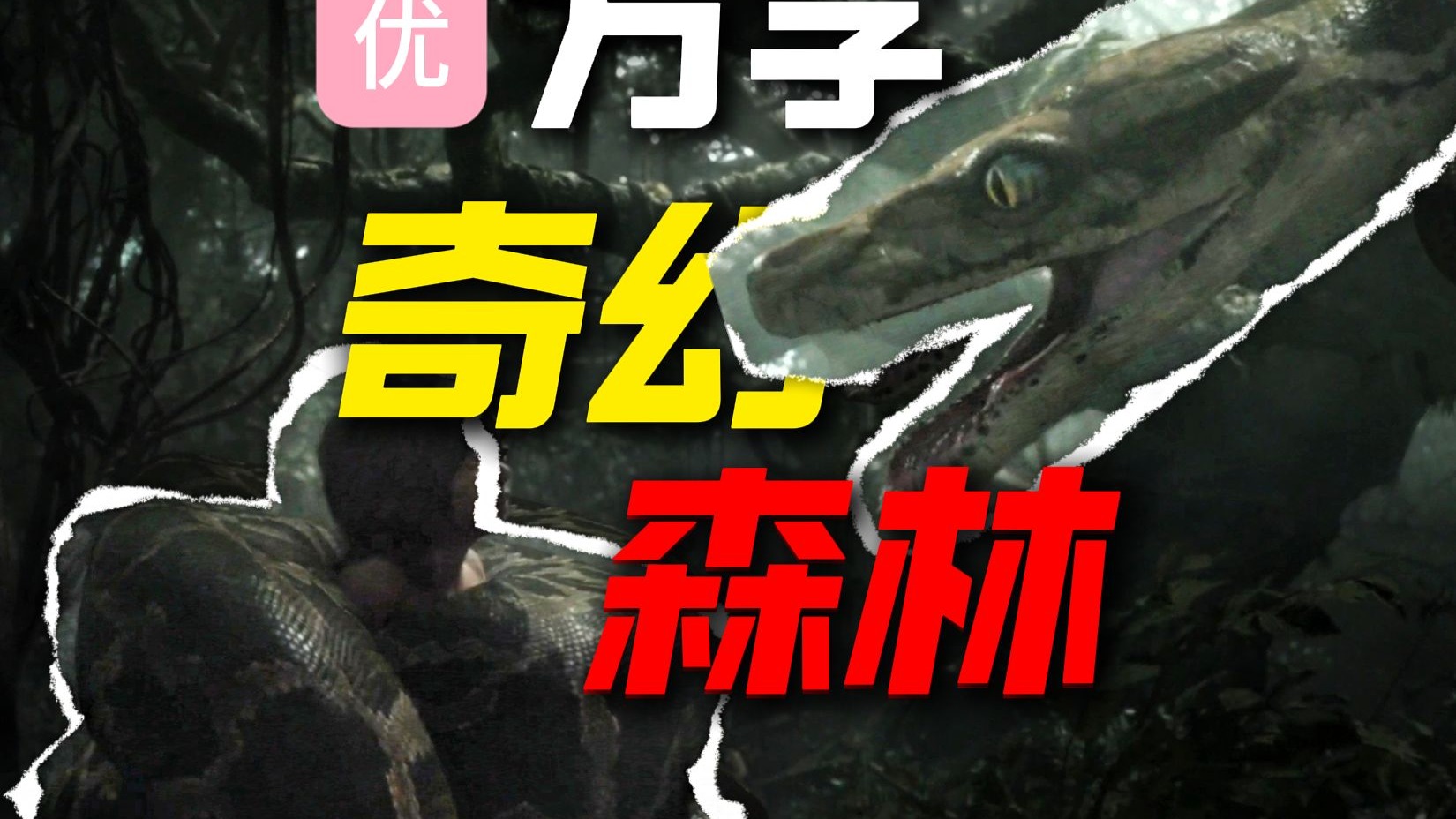 【万字解说】充满怪物的森林，奇幻电影巅峰！一个狼孩的冒险《奇幻森林》