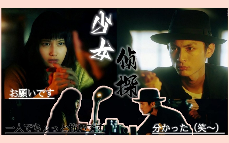 【高良健吾×桥本爱】玉屋末吉×透子（中二侦探×少女）高清cut全