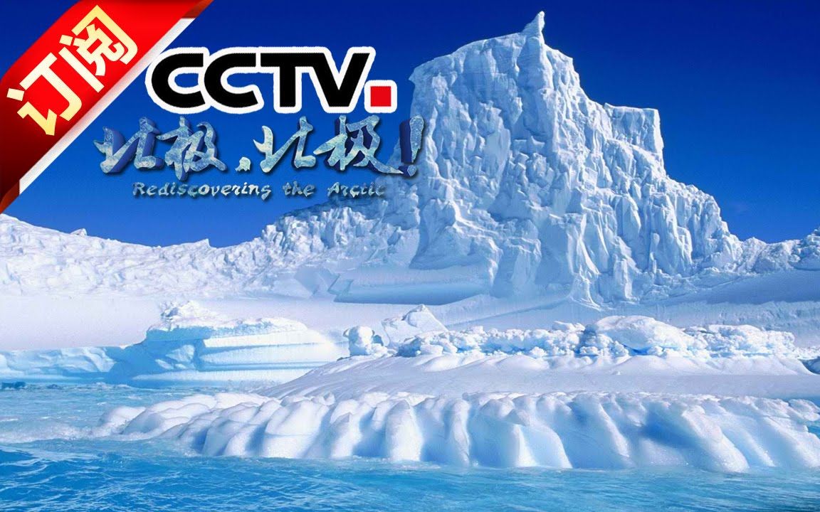 【央视1080P】《北极，北极！》  8集大型纪录片