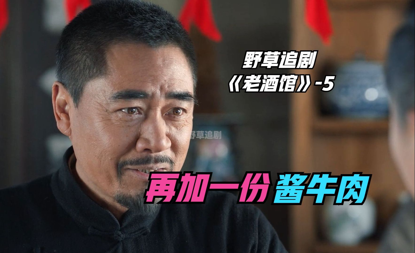 【野草】老酒馆发生一件怪事，帽子和鞋能换好酒酱牛肉，不用花一分钱