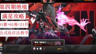 第四期 焚昼余火 绝境满星 01雅01维21丹，公式化打法参考思路