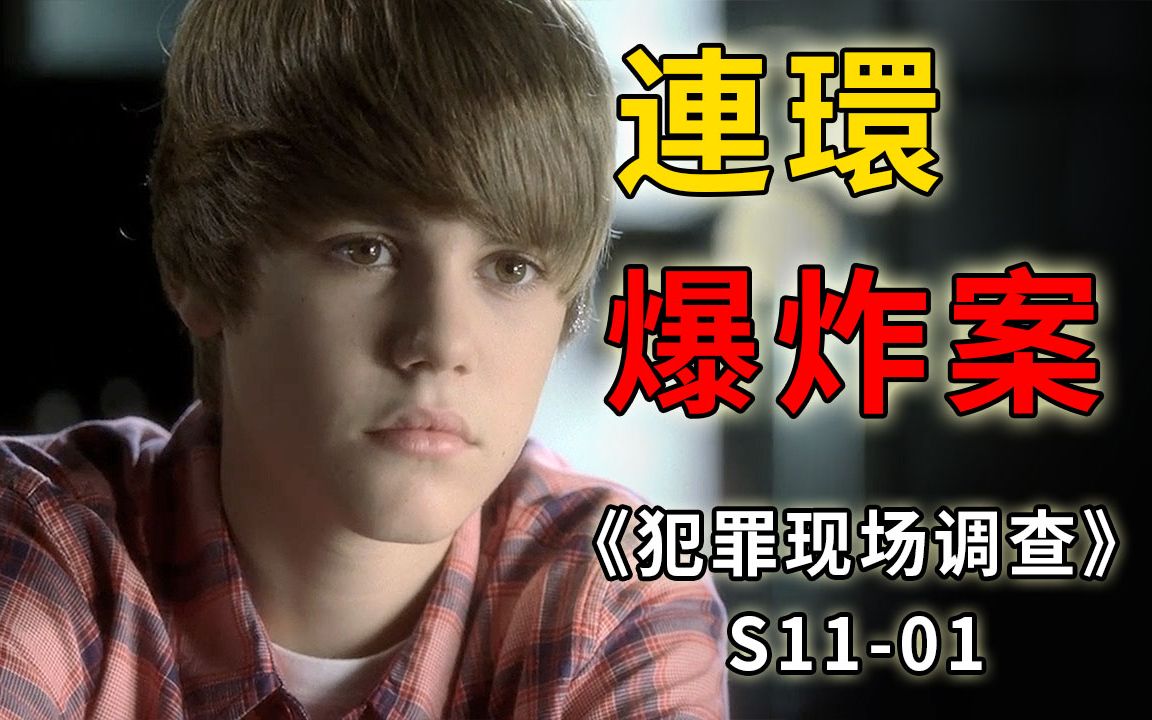 贾斯丁比伯也客串过CSI，清澈的美男子秒变叛逆少年《CSI》S11-01