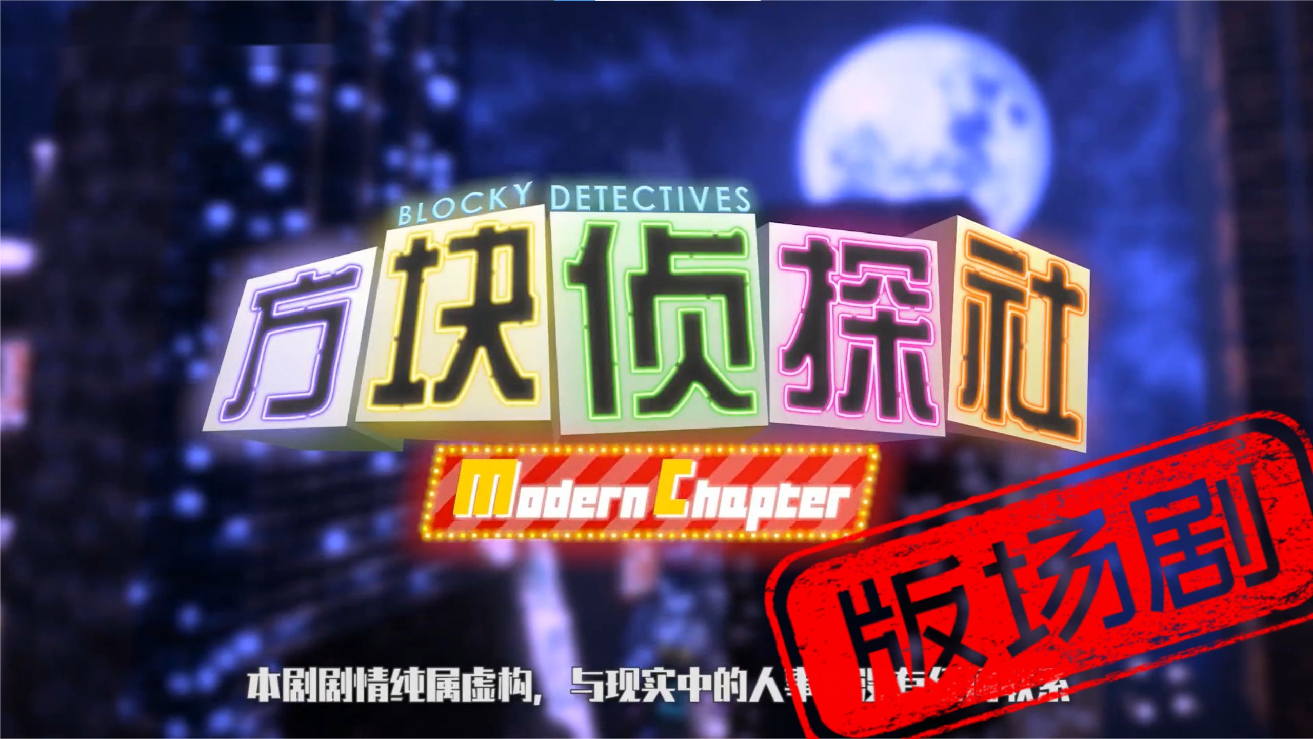 ModernChapter(MC)：摩登时代(上)