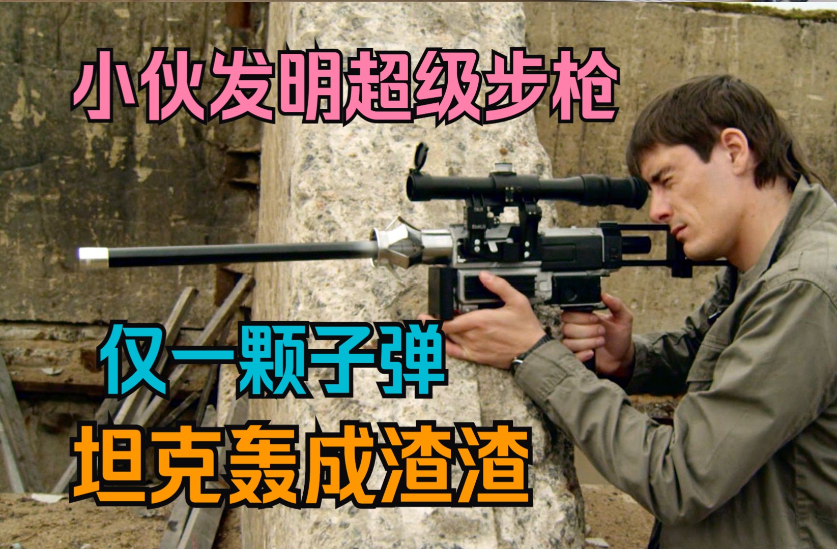 小伙发明超级步枪，仅一颗子弹，将坦克轰成渣渣！太牛了