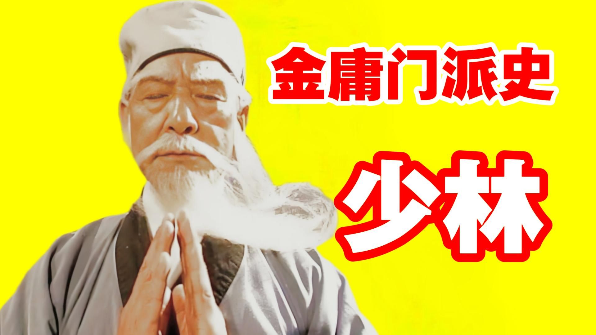 少林到底强不强？谁是战神，谁在裸泳？一口气看完少林千年武学史
