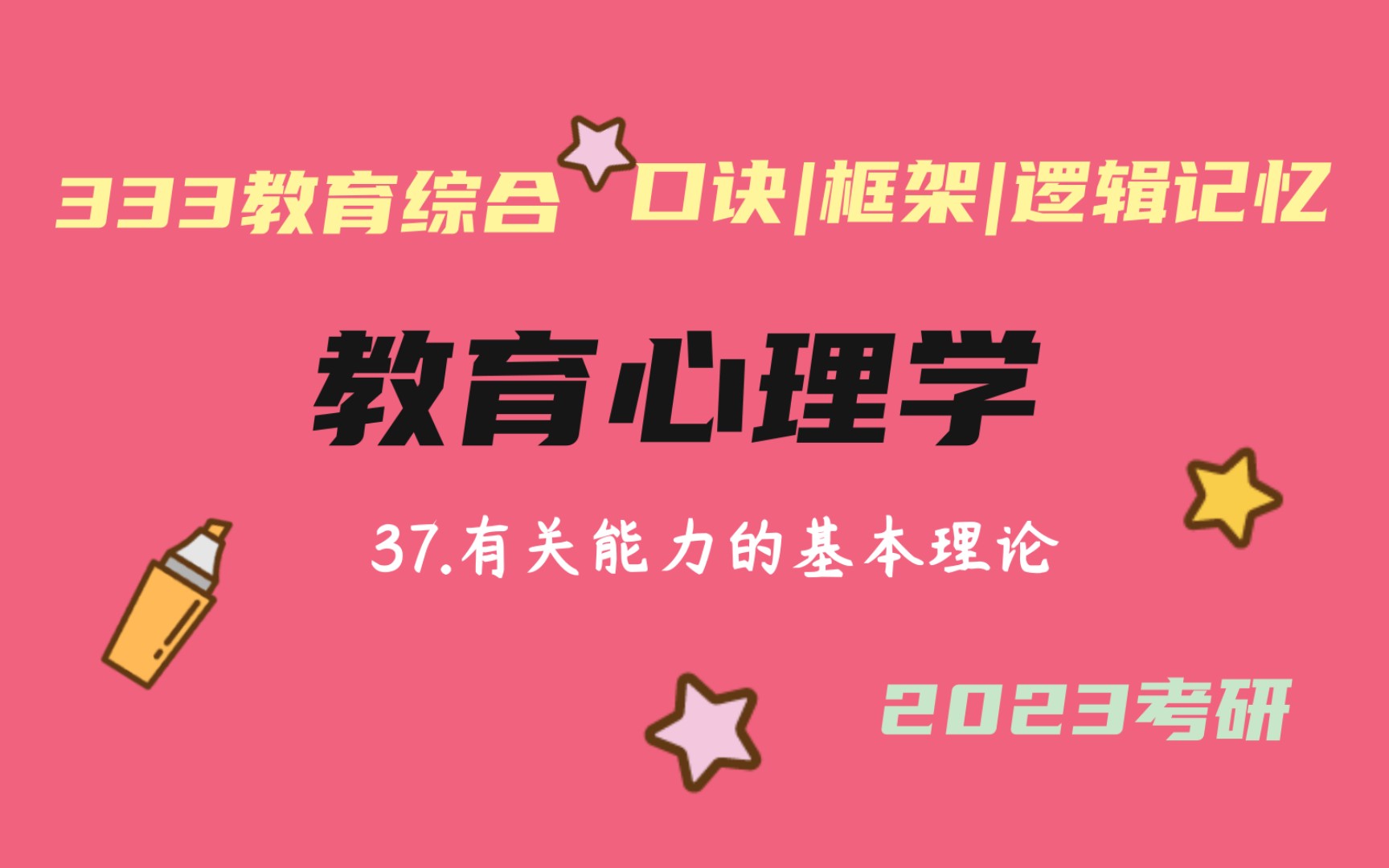 37.有关能力的基本理论 加德纳的多元智力理论、斯滕伯格的成功智力理论 流体智力与晶体智力 教育心理学带背 教育学考研333带背 教育综合