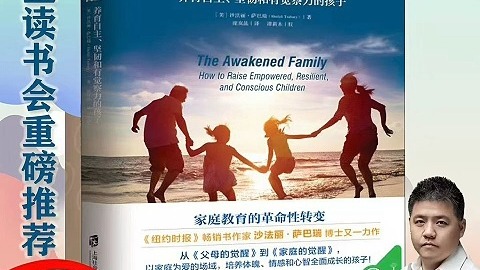 《家庭的觉醒》家庭亲子教育青春期疗愈 樊登老师重磅推荐