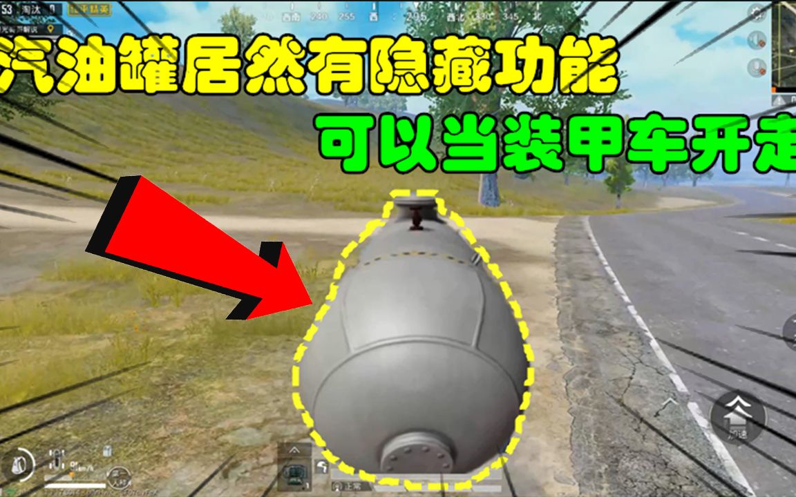 和平精英大神秀48：汽油罐居然有隐藏功能，可以当装甲车开走？