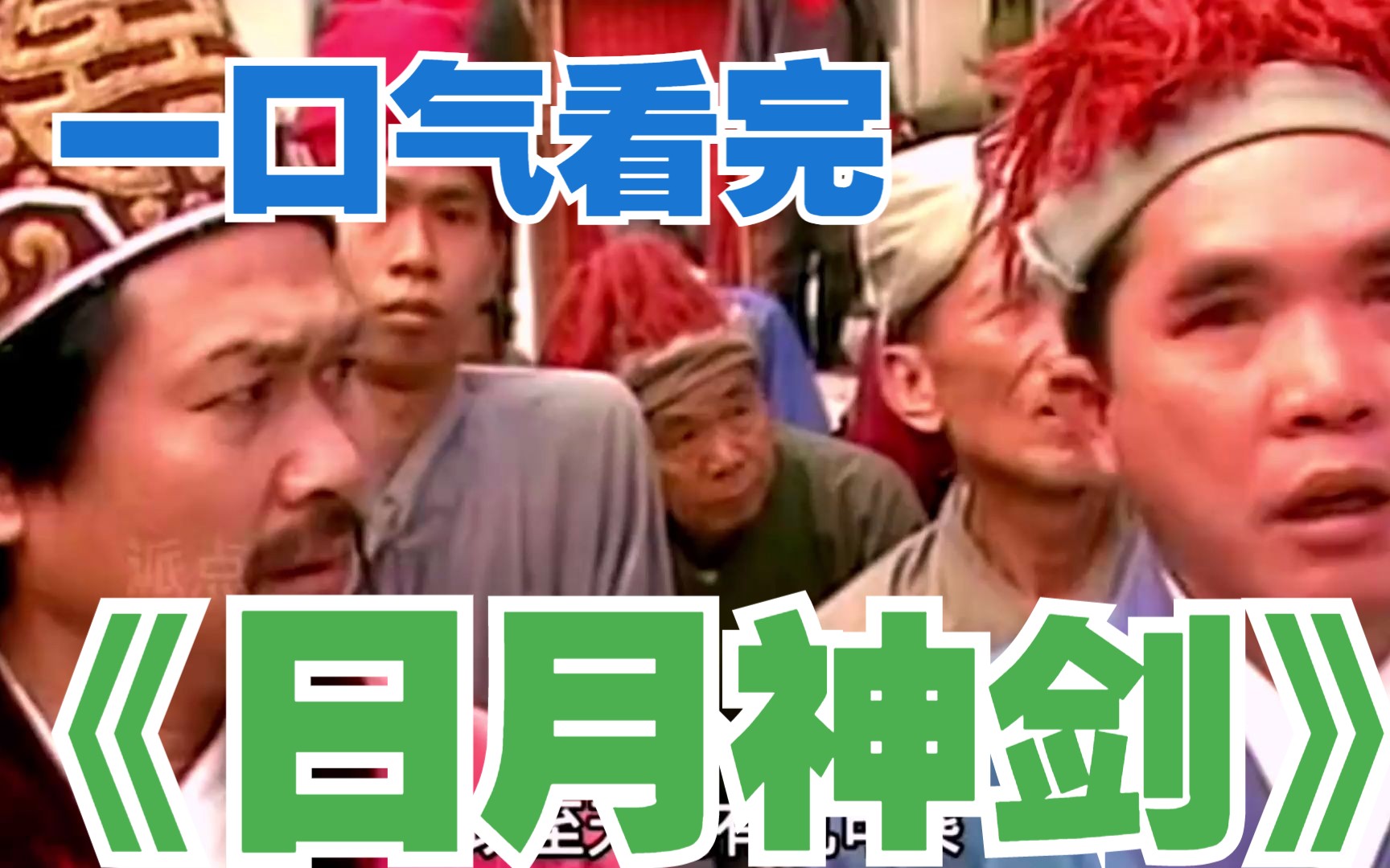 一口气看完《日月神剑》世人只记得阿紫和建宁，28年前古灵精怪的小蝶才是我心中的白月光！小时候最爱看的经典武侠剧