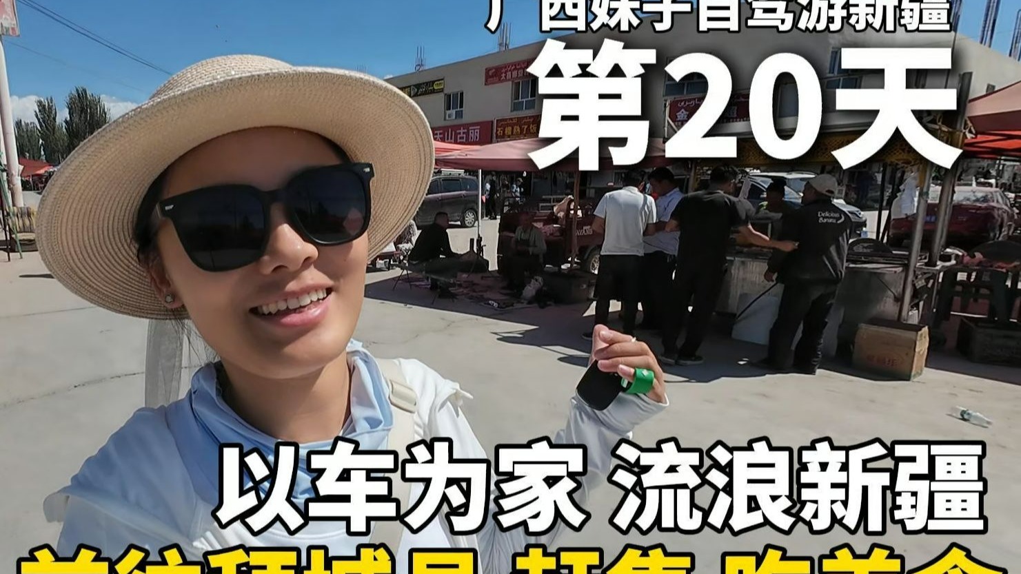 从阿克苏前往拜城县，路上赶集吃美食，买个4.3元的哈密瓜，真便宜！分享拜城五星级营地！215公里续航五菱mini电车勇闯新疆！