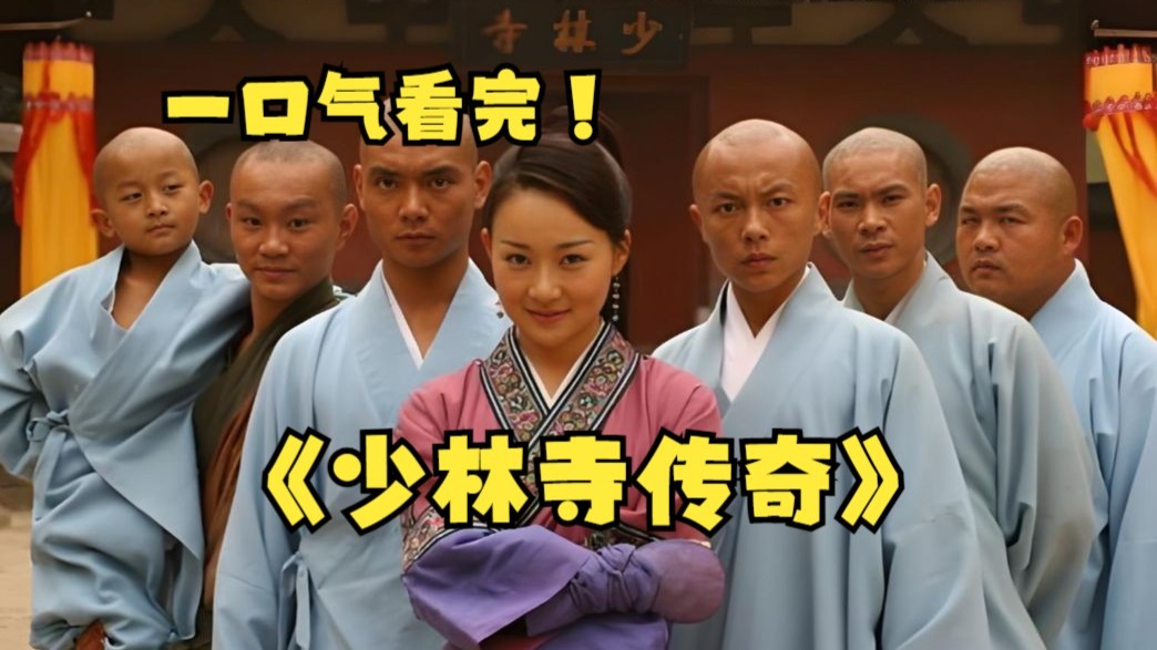 一口气看完4K画质《少林寺传奇》万字拉片深度解析，五个和尚，没一个是六根清净的