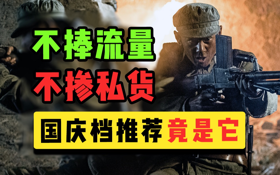良心推荐！它不下水军不用流量，绝不该淹没在这个国庆档！【浴血无名·奔袭】