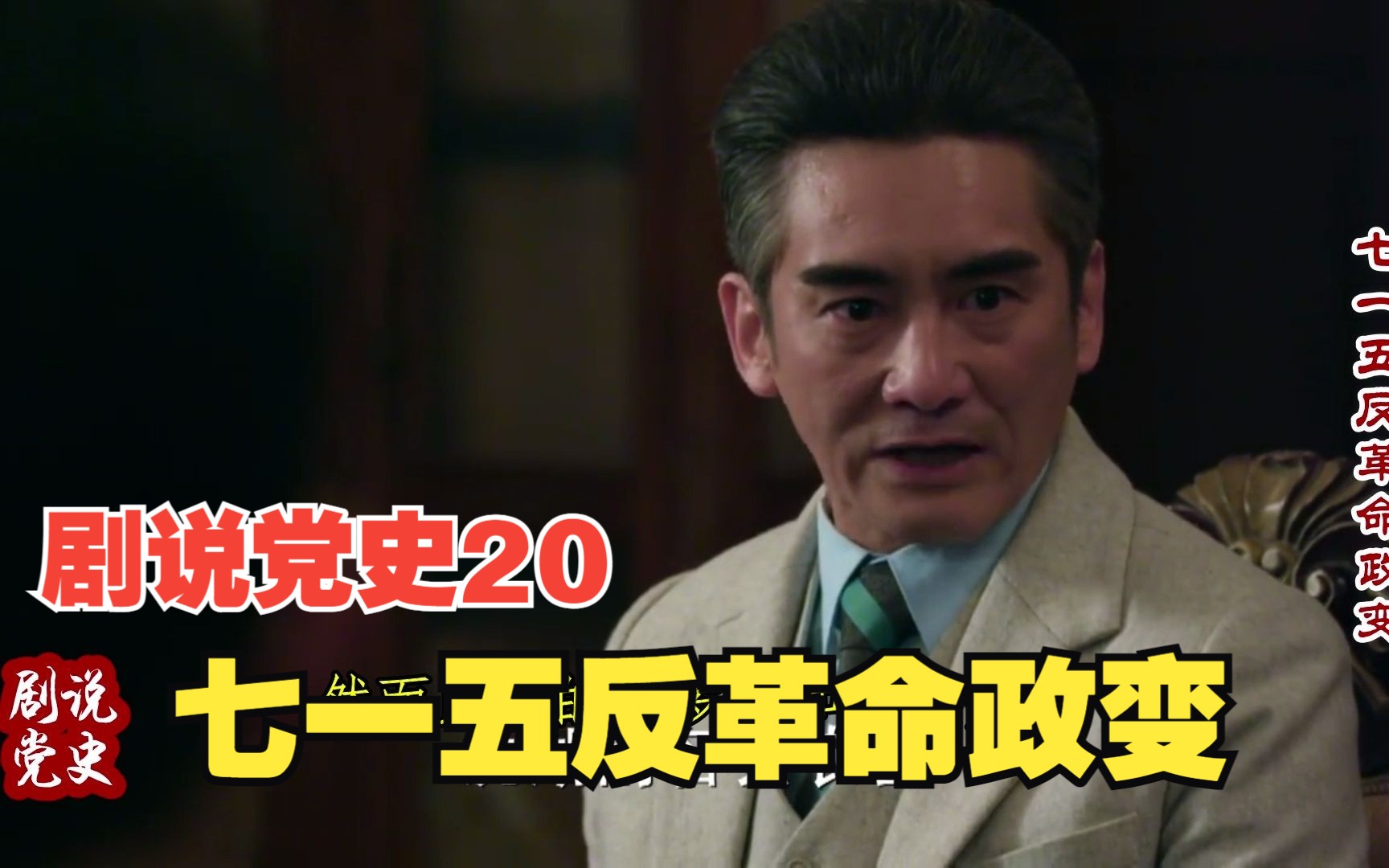 剧说党史（20）七一五反革命政变：压垮第一次国共合作的最后一根稻草