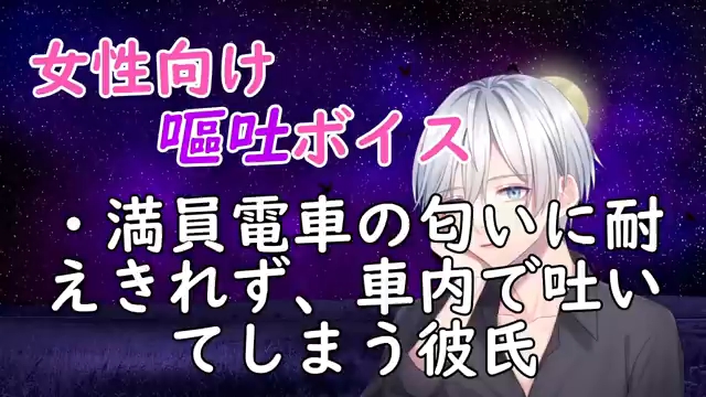 ムックン【女性向け】受不了满员电车的味道,在车里吐了出来 / 満員電車の匂いに耐えきれず、車内で吐いてしまう彼氏