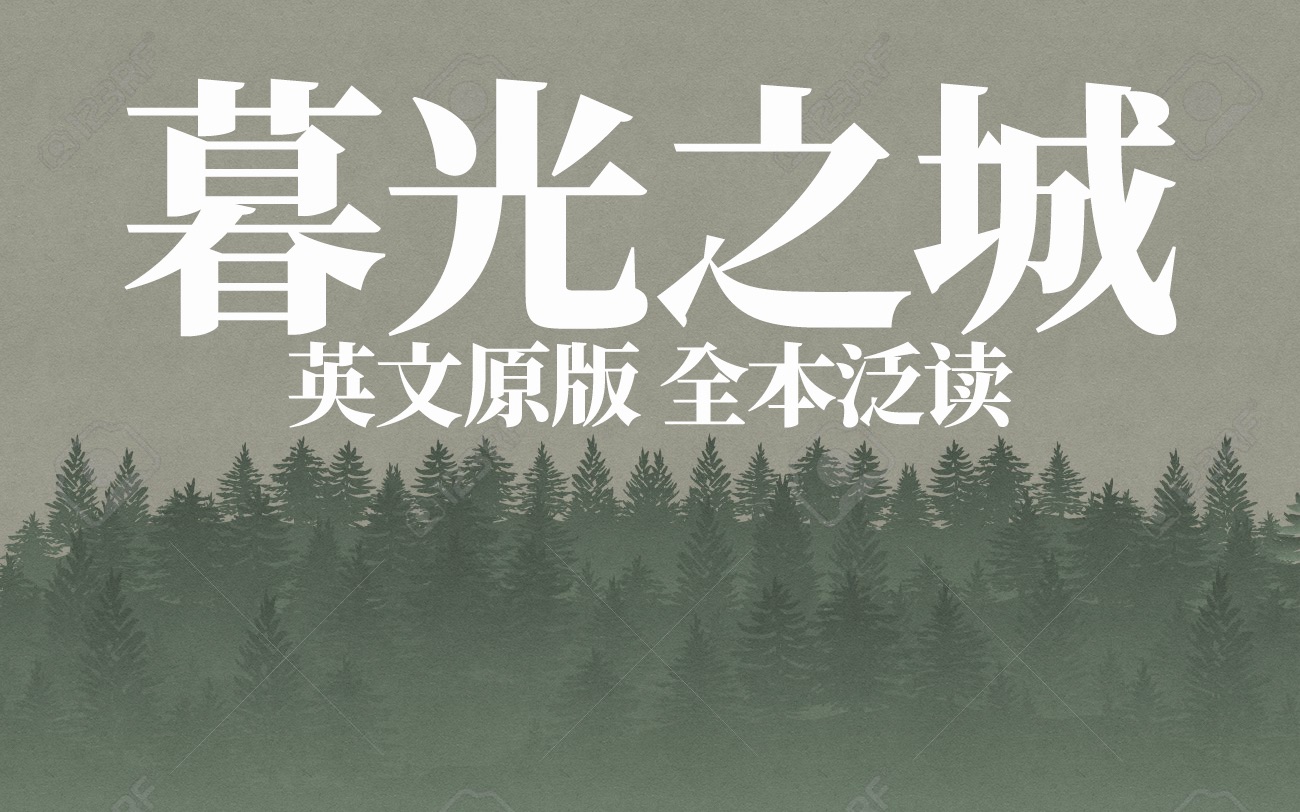 [25章全] 暮光之城1暮光｜The Twilight Saga｜英文原著｜泛读｜速读｜吸血鬼 | 英语学习 | 学英语 | 英语口语