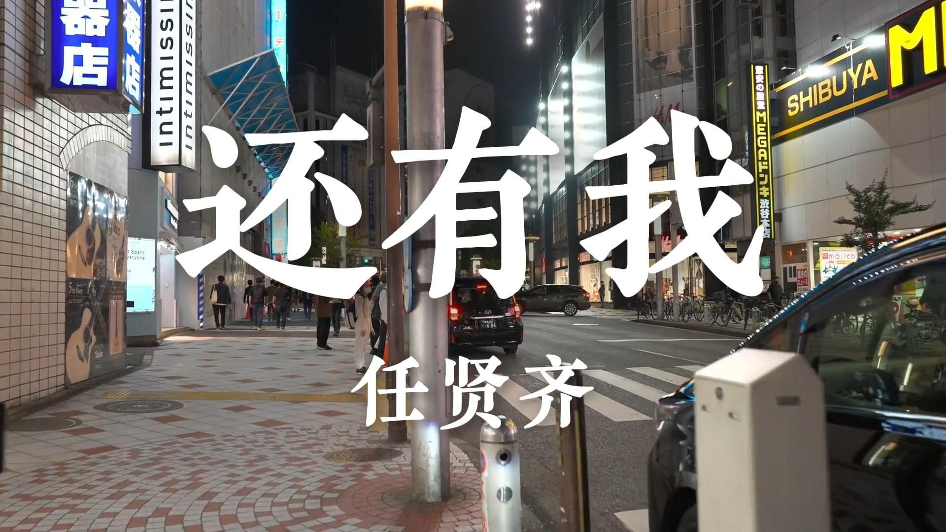 《还有我》-任贤齐“就算全世界离开你 还有一个我来陪 怎么舍得让你受尽冷风吹”