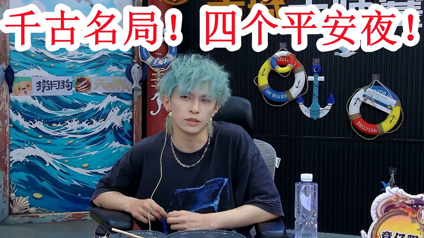 【狼人杀·reaction】千古名局！我不管，四个平安夜，都要算在我头上！