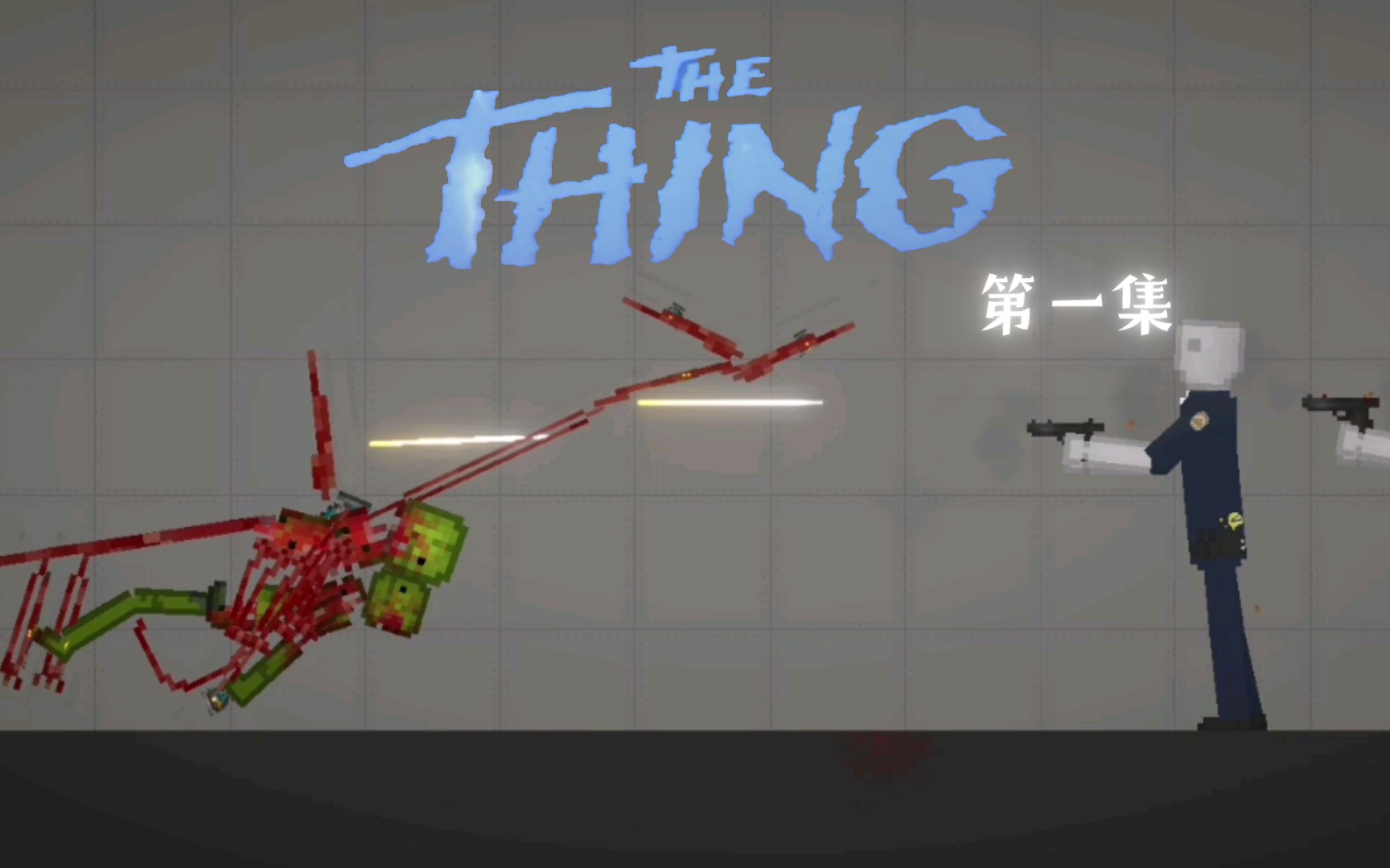 The Thing 第一集（低质警告）