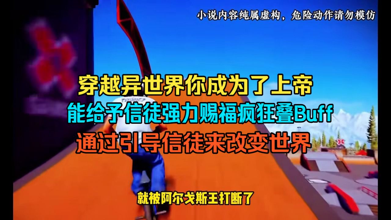 穿越异世界，你成为了上帝。 作为上帝，你虽然无法直接干预世界，但是能通过引导信徒来改变世界。 而且还能给予信徒强力赐福，疯狂叠Buff，以应对可能遇到的危机。