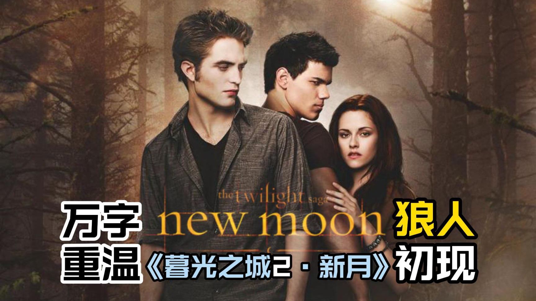 【万字重温】青春回忆向续作《暮光之城2新月》只是奇幻三角恋？
