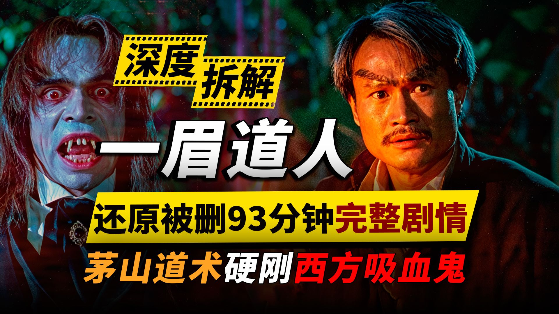 深度拆解《一眉道人》：东方茅山道术硬刚西方吸血鬼！还原被删93分钟完整剧情！