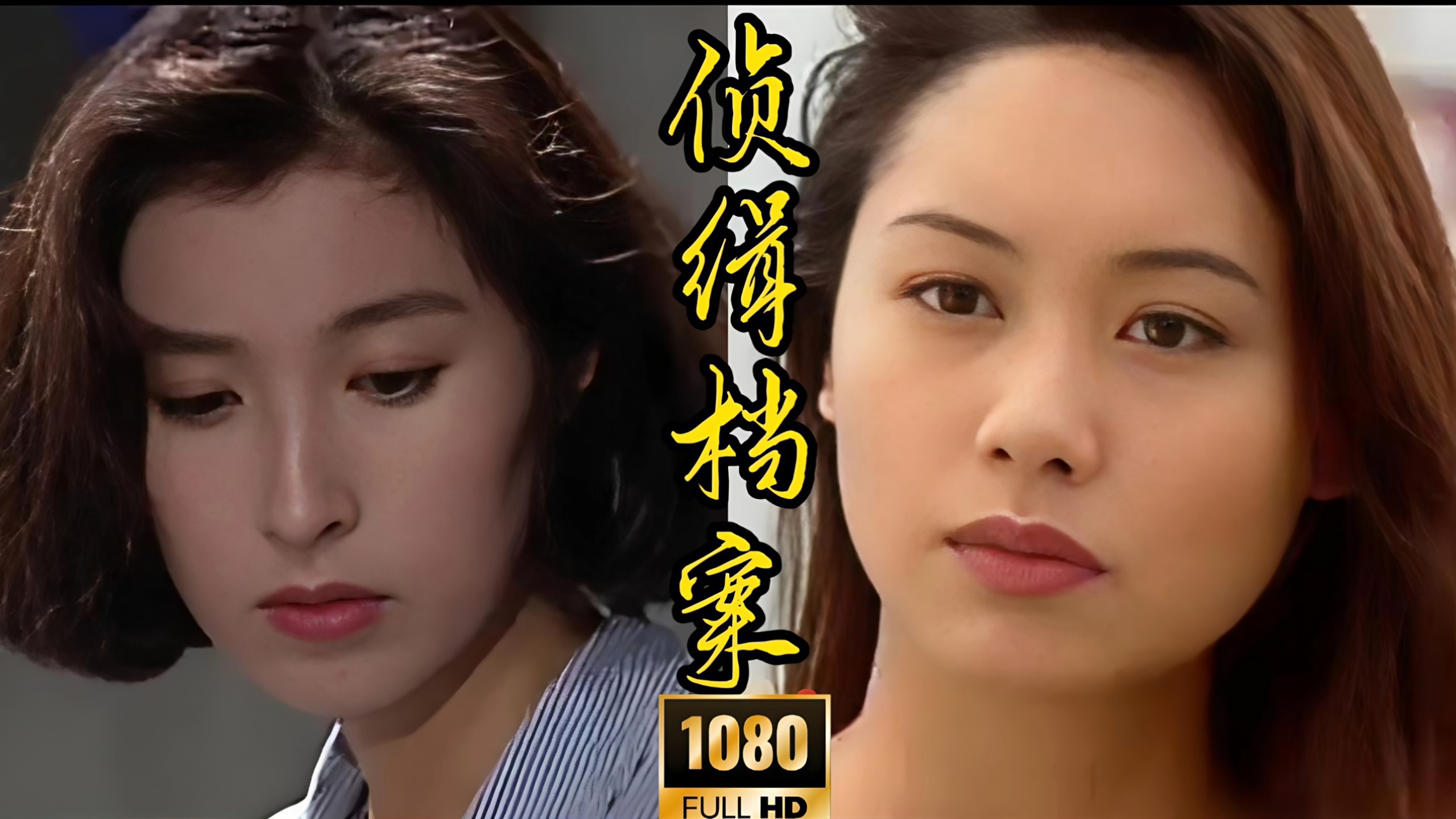 经典港剧——【侦缉档案】国语全40集