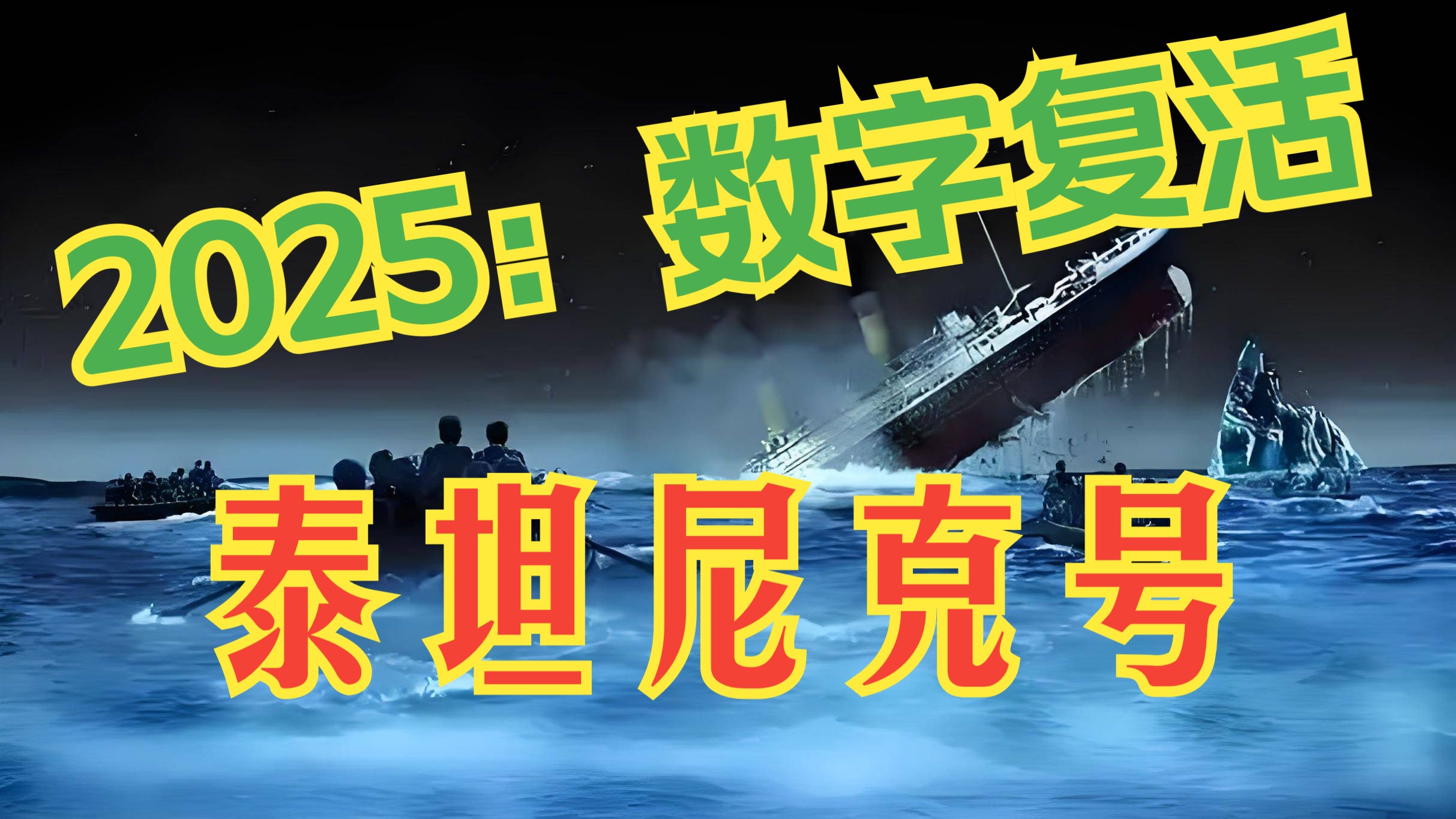 《泰坦尼克号：数字复活》4K超清 完整版