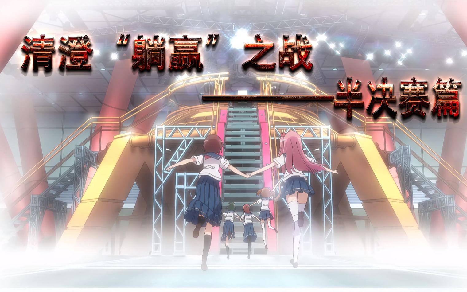 【海盗谈动漫】第2期P7：清澄“躺赢”之战—半决赛篇。《天才麻将少女》剧情向解说。麻将终究还是运气游戏