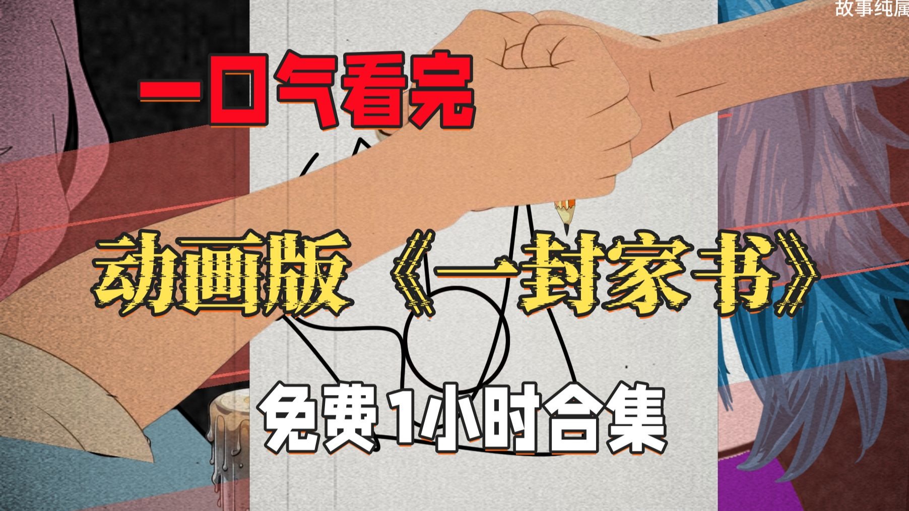 一口气看完动画版《一封家书》，免费1小时合集，纯恐流！