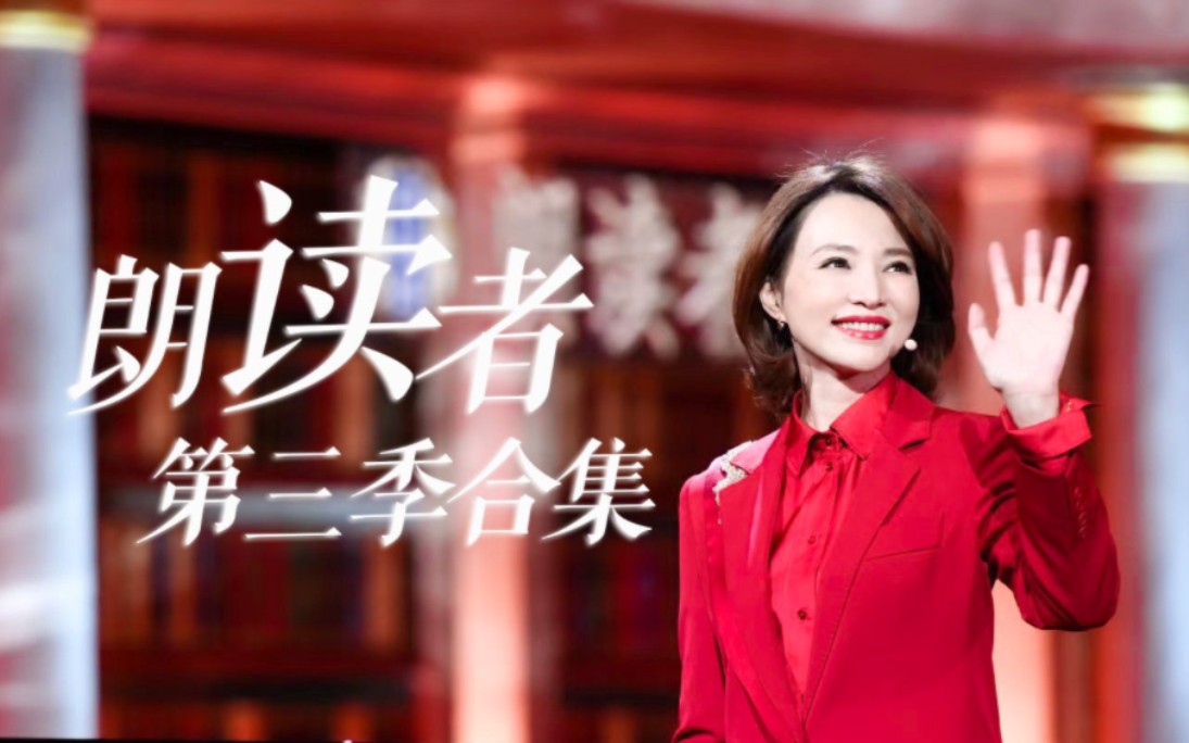 【朗读者第三季】札记 开场白 结束语 幕后（更新至第七期）