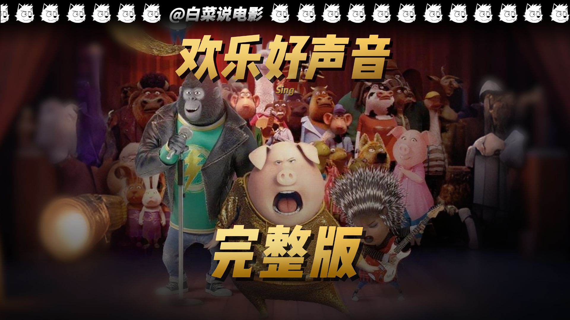 一口气刷《欢乐好声音》！8 年前电影带来的生活梦想碰撞，超带劲！