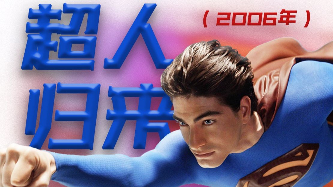 2025新版超人蓄势待发！为何2006年《超人归来》被观众骂了19年？