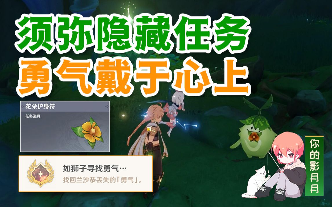 【原神】勇气戴于心上/隐藏成就《如狮子寻找勇气…》/隐藏任务/原神3.0须弥/须弥世界任务