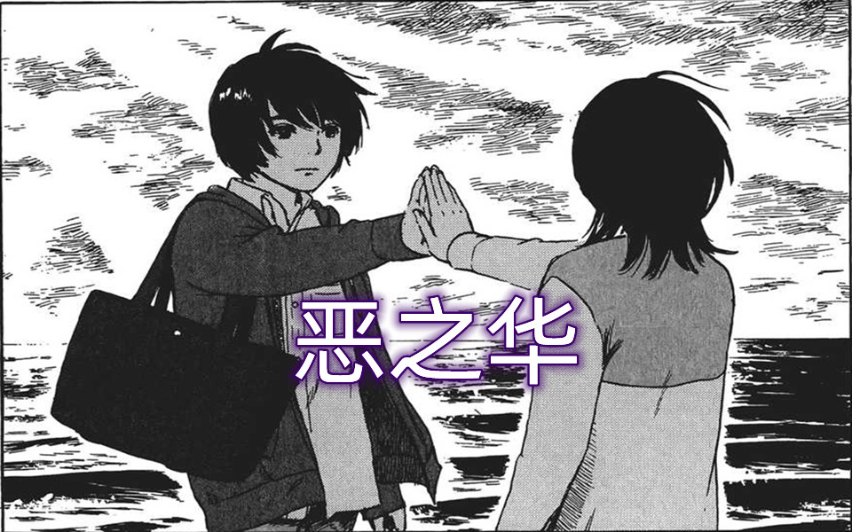 （补档）【完结合集】爱，成长与青春的故事，押见修造代表作《恶之华》一次性看完