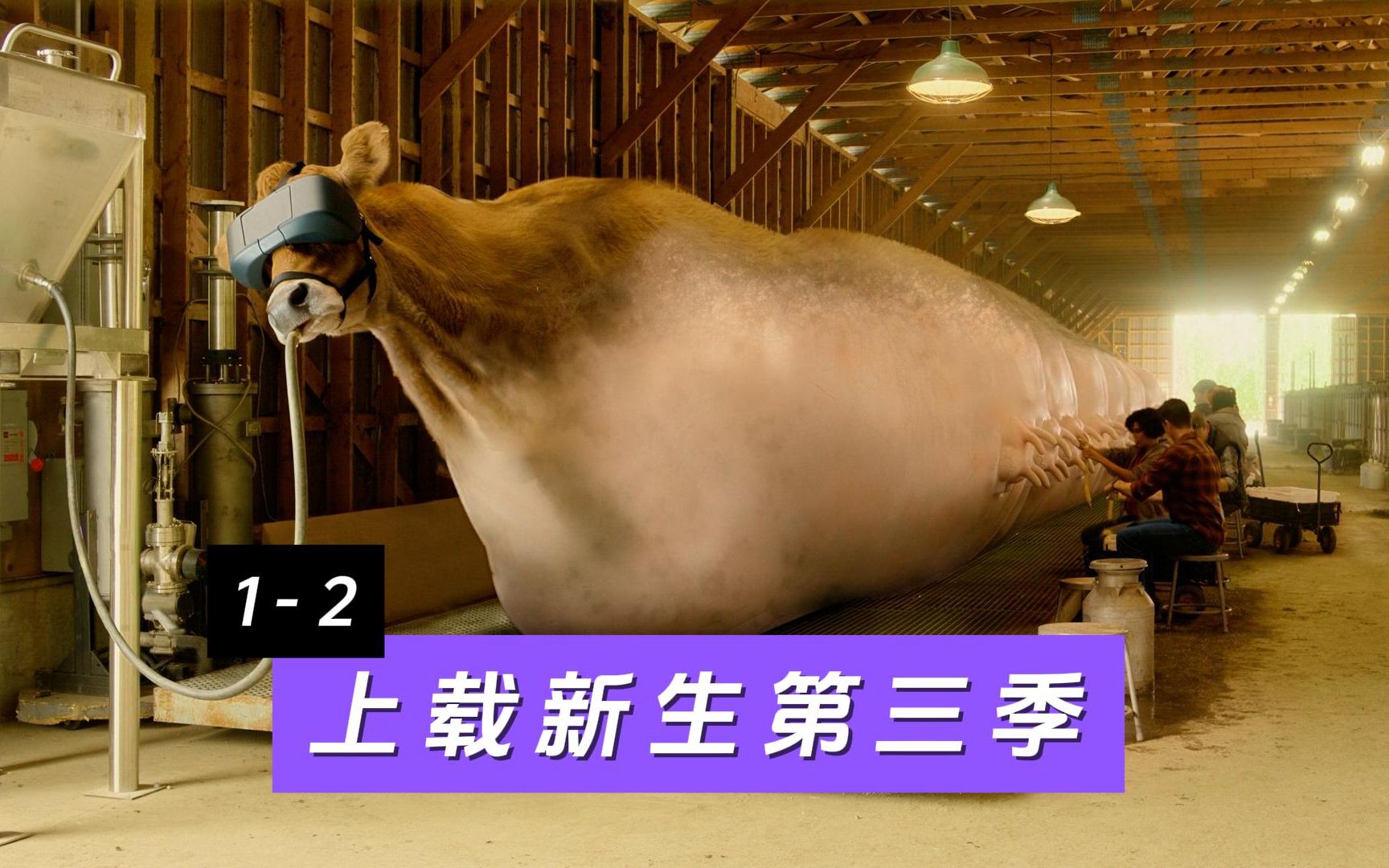 《上载新生》第三季1-2集：像列车一样长的奶牛，酸臭的谈恋爱！
