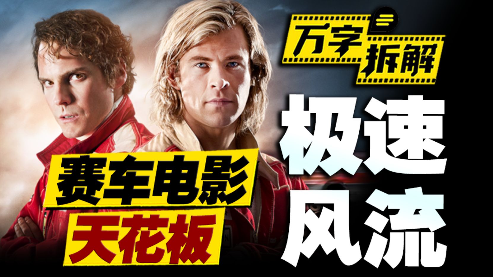 冷面车神vs花花公子！F1历史最伟大双雄对决！万字拆解《极速风流》