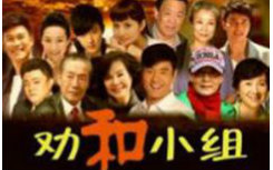 【喜剧/家庭】劝和小组 32集全【2013】