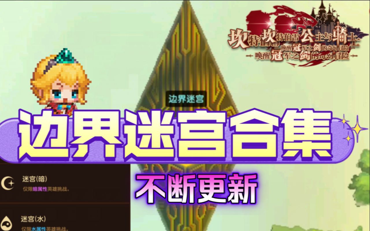 【坎公骑冠剑】边界迷宫合集 水暗火土光虚（箫寒宇游玩98）地平线之塔全收集 不断更新 火41~45已上传