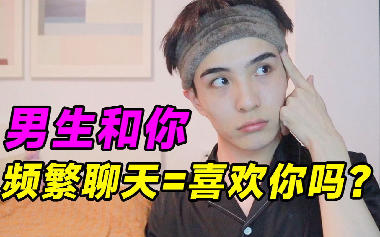 人生最大错觉：他 喜 欢 我