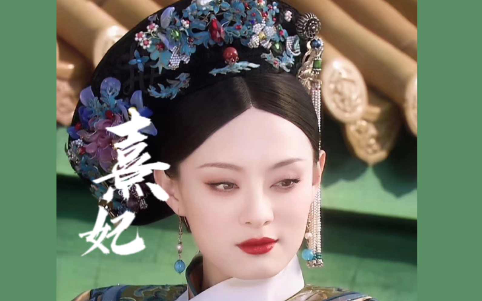 【甄嬛传 | 熹妃 | BE美学】“人为刀俎我为鱼肉，今时今日也该换一换了”