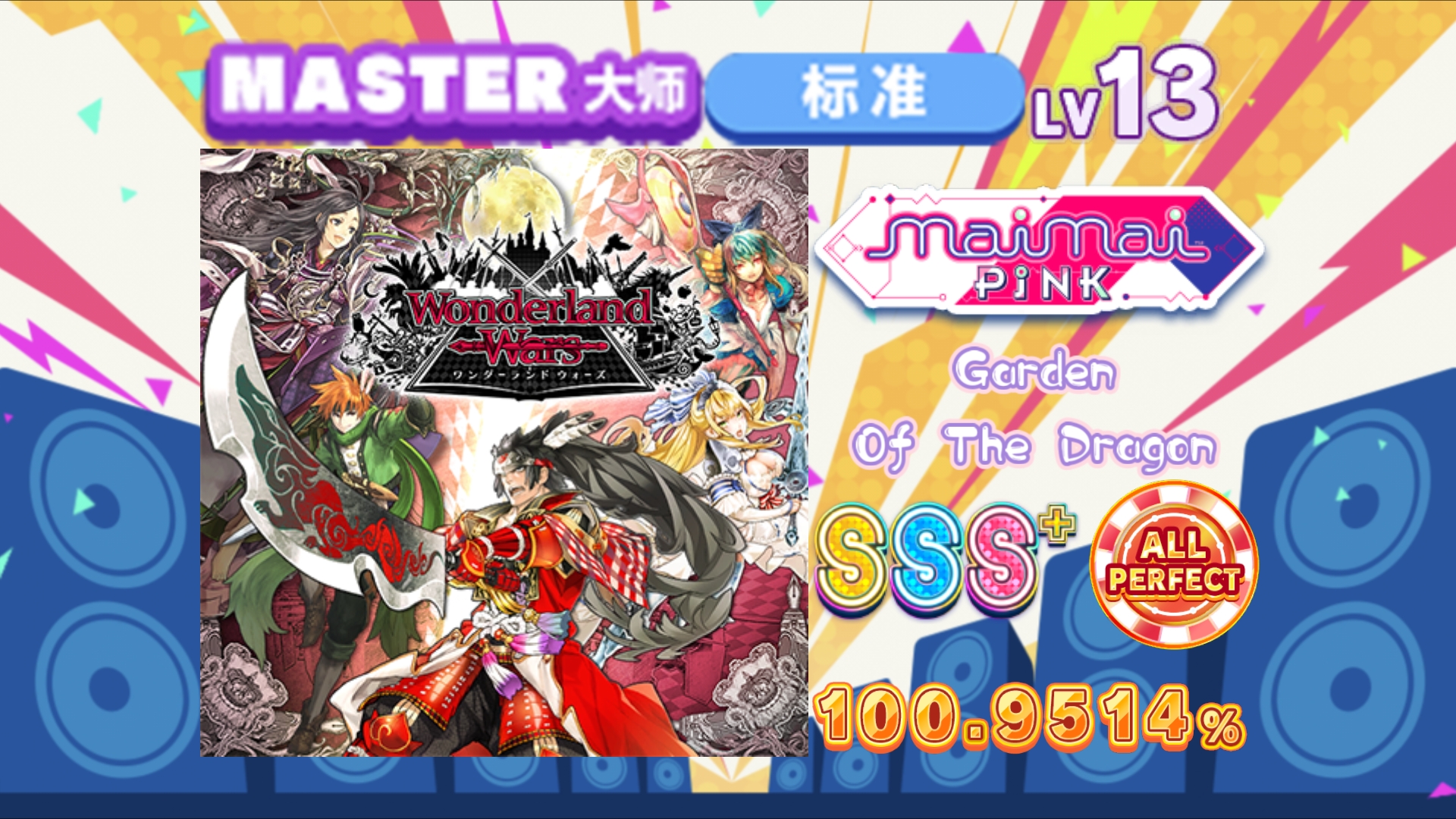 【舞萌/13地雷】龙之花园/Garden Of The Dragon MASTER 13 100.9514% AP