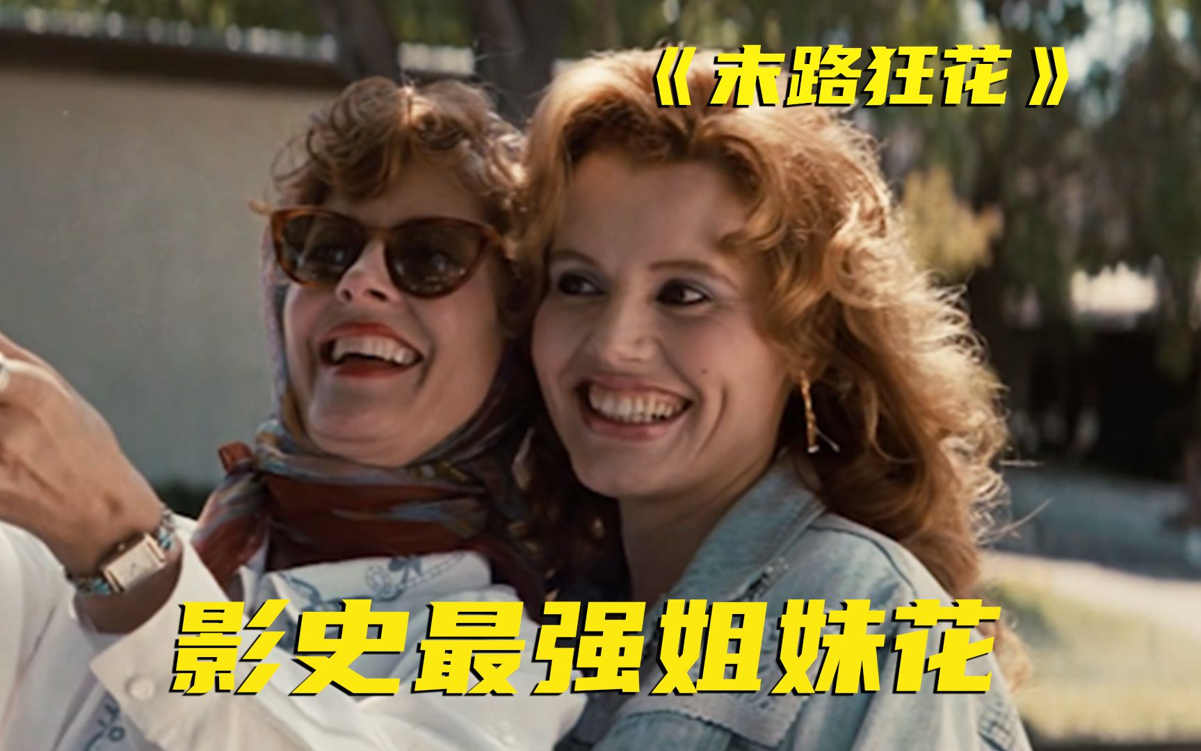 超级敏感的电影！33年来它一直是女性电影的标杆，结局震撼所有人
