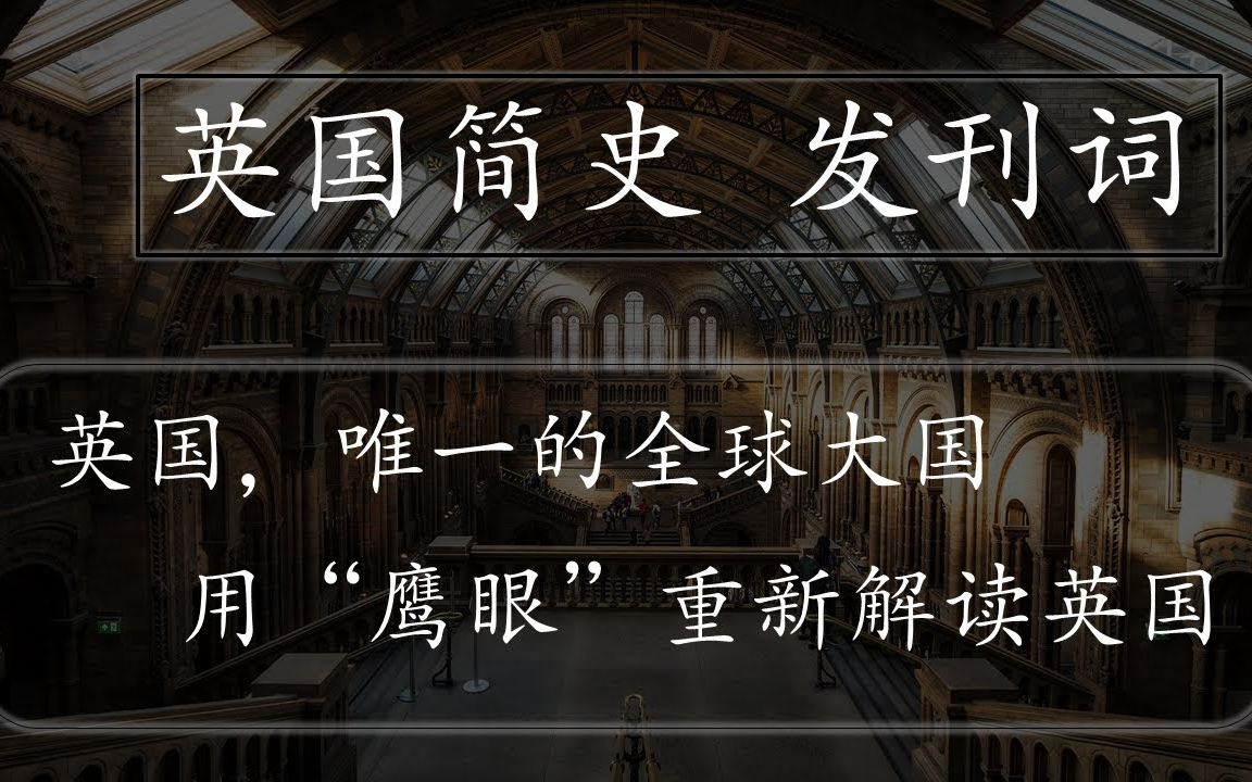 英国历史---向大英帝国学什么？ 英国，唯一的全球大国 ，用“鹰眼”重新解读英国