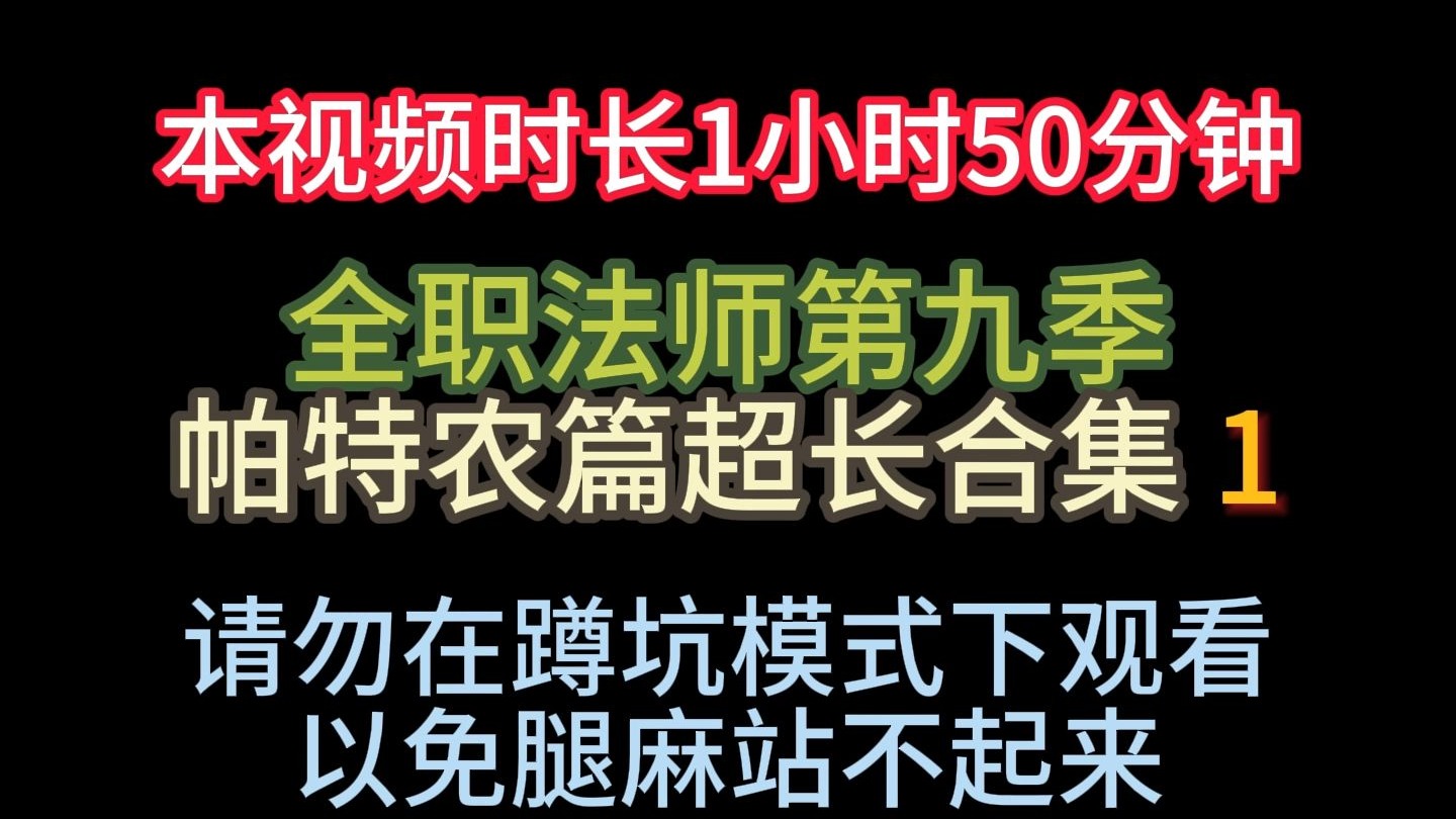 制作不易感谢支持【全职法师第九季帕特农神庙篇超长合集  1】时长1小时50分钟
