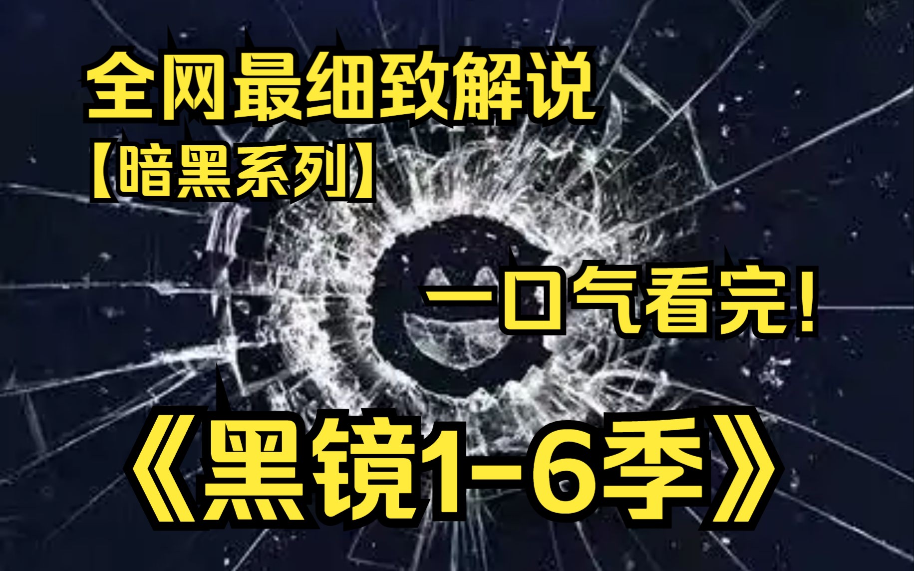 一口气看完4K画质神作《黑镜》【1-6季】该剧依旧延续剧集的暗黑讽刺风格，将多个全新的故事剪辑在一起，以颇具科幻感的未来世界，讲述极具现实感的故事。