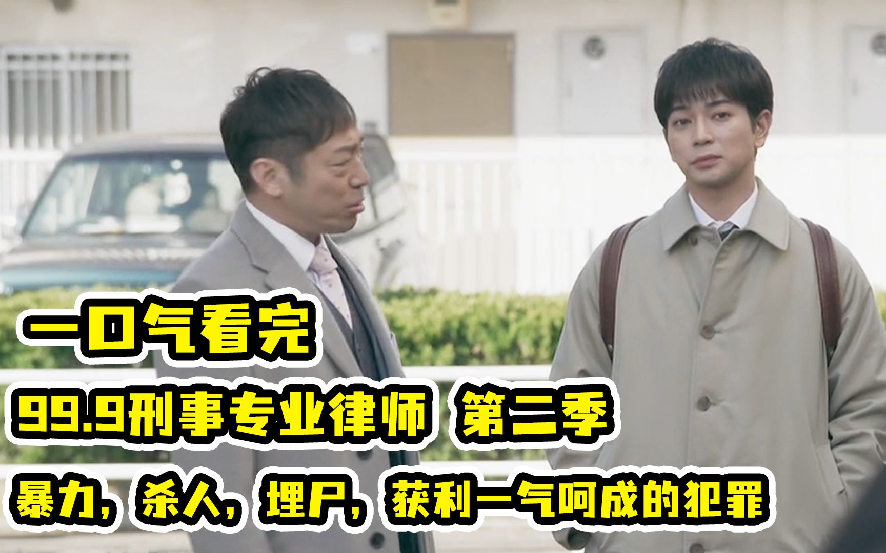 一口气看完松本润主演《99.9刑事专业律师》第二季下!律师弟弟刚出监狱又犯杀人案？完美栽赃被刑事小组一击打破！